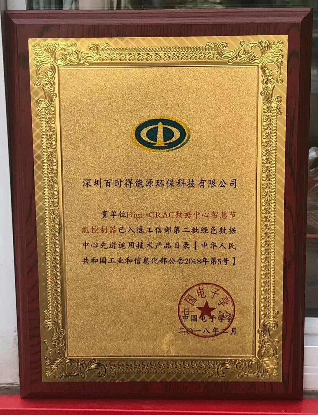 深圳百時(shí)得Digi-CRAC數(shù)據(jù)中心智慧節(jié)能控制器入選“工信部第二批綠色數(shù)據(jù)中心先進(jìn)適用技術(shù)產(chǎn)品目錄”！